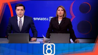 ფორმულა 20:00 საათზე — 4 ივნისი