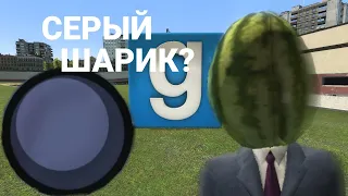 Серый Шарик? | Арбуз_Мэн о мифах в  Garry's Mod