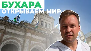 Сокровища Узбекистана | Бухара | Часть 3