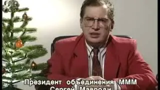 Новогоднее поздравление Сергея Мавроди 1994 год