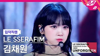 [입덕직캠] 르세라핌 김채원 직캠 4K 'UNFORGIVEN (feat. Nile Rodgers)' (KIM CHAEWON FanCam) | COMEBACK SHOW