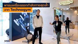 [spin9] พาชมเครื่องออกกำลังกาย Technogym สุดล้ำ ฟิตทุกวันอย่างมีสไตล์