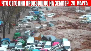 Катаклизмы за день 20 МАРТА 2022 | месть природы,изменение климата,событие дня,в мире,боль земли