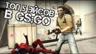 Топ 5 эйсов  в CS:Go#1