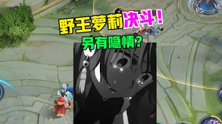 【王者陪玩酱】日月：野王变渣男，萝莉遭嫌弃！背后究竟有何隐情？