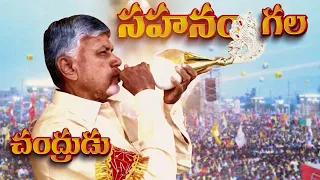 Telugu desam New song Sahanam gala chandrudu nalgonda Gaddar latest song