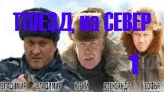 Поезд на север 1 серия Криминал Драма 2013