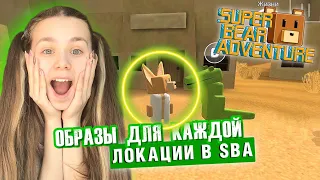 НОВЫЙ ОБРАЗ ДЛЯ КАЖДОЙ ЛОКАЦИИ | Super Bear Adventure #enslly play