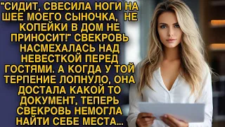 Свекровь насмехалась над невесткой при гостях, а когда у той лопнуло терпение достала один документ