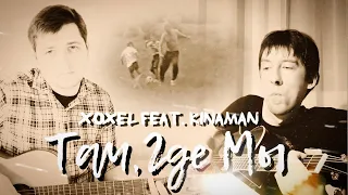 XoXeL feat. Kinaman  -  «Там, где мы» / Поколению 80-х и 90-х посвящается.