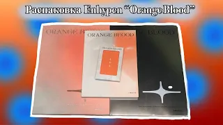 🍊Распаковка Enhypen "Orange Blood" | Экспертное мнение не от эксперта