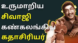 சிவாஜி செய்த திடீர் ஆச்சரியம் | Sivaji Ganesan | Nadigarthilagam | Kollywood | Tamil | Cinema