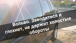 Вольво. Заводится и глохнет, не держит холостые обороты.