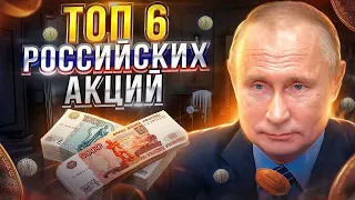 ТОП 6 РОССИЙСКИХ АКЦИЙ! РАЗБОР И АНАЛИЗ АКЦИЙ СБЕР, ГАЗПРОМ, РОСНЕФТЬ, АЛРОСА, СЕВЕРСТАЛЬ, МАГНИТ