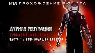 ДУРНАЯ РЕПУТАЦИЯ: Кровавый Фестиваль  inFAMOUS: Festival of Blood | Часть 1 | Ночь больших костров