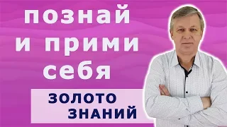 Познай и прими себя. Психолог Андрей Азаров.