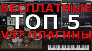 Бесплатные VST плагины | Мой Топ-5