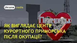 ЯК ВИГЛЯДАЄ ЦЕНТР КУРОРТНОГО ПРИМОРСЬКА ПІСЛЯ ОКУПАЦІЇ? | Ukraine.Media