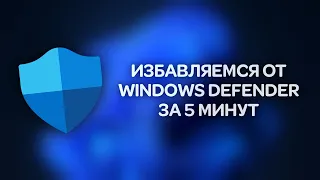 Disabling Windows Defender using standard tools without third-party programs, once and for all.