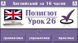 Полиглот Английский за 16 часов. Урок 26