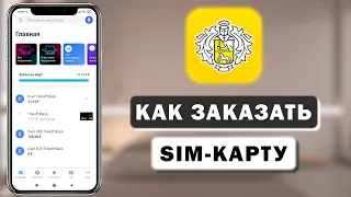 Как заказать SIM-карту Тинькофф Мобаил с доставкой через приложение с телефона