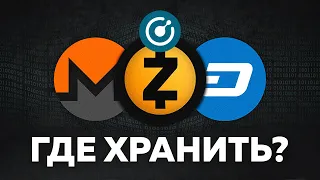 Где хранить Monero, Zcash, Dashcoin и Komodo? Анонимные Криптовалюты