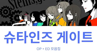 [𝙋𝙡𝙖𝙮𝙡𝙞𝙨𝙩] 슈타인즈 게이트 OP + ED 모음집