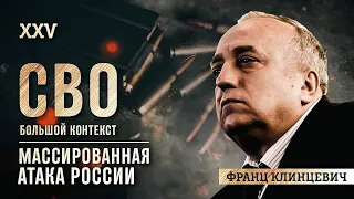 Франц Клинцевич: вторая фаза очень большой войны