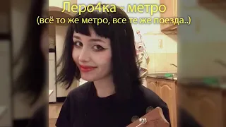 Леро4ка - Всё то же метро, все те же поезда.. - метро