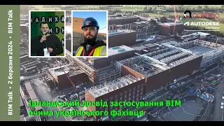 BIM Talk: Ірландський досвід застосування BIM очима українського фахівця