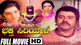 Kannada Full HD Movie Bhaktha Siriyala | Lokesh, Aarathi, K S Ashwath | Devotional Film