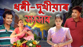 ধনী-দুখীয়াৰ সংসাৰ | Assamese video