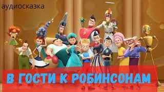 Аудиосказки для детей - В гости к Робинсонам [Дисней]