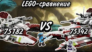 LEGO-сравнение: LEGO Star Wars 75182 & 75342 Республиканский Боевой Танк (Republic Fighter Tank)