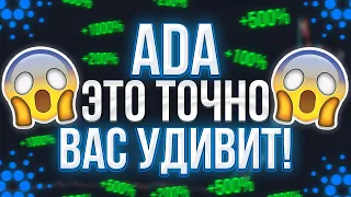 ADA ПОКАЖЕТ ОГРОМНЫЙ РОСТ В КОНЦЕ ФЕВРАЛЯ ИЗ-ЗА ЭТИХ ФАКТОРОВ!