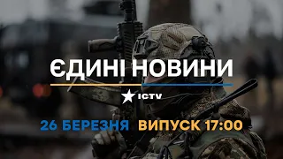 Новини Факти ICTV - випуск новин за 17:00 (26.03.2023)