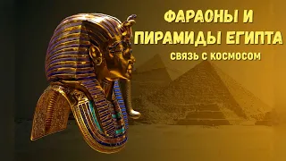 Фараоны и пирамиды Египта связь с космосом