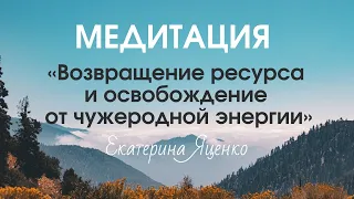 Мощная медитация.  Возвращение ресурса и освобождение от чужеродной энергии.  Божествненное очищение