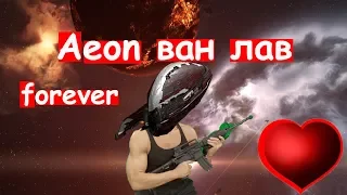 Aeon ван лав (первая встреча с мазером)