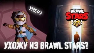 ЗЕВС БРОК УМЕР? ЧТО БУДЕТ ДАЛЬШЕ? Я УХОЖУ ИЗ BRAWL STARS?!