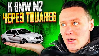 К BMW M2 ЧЕРЕЗ TOUAREG