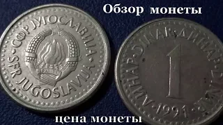 Монета 1 динар 1991 Обзор и цена монеты в 2018 году