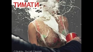 Natan feat  Тимати   Дерзкая  Премьера клипа, 2015/ MUZ TV 2