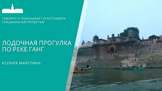 Ксения Маретина. Варанаси