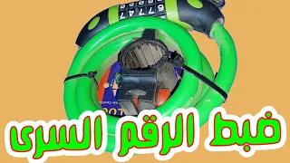 تغير الرقم السرى قفل ارقام للعجلة  Bicycle repair