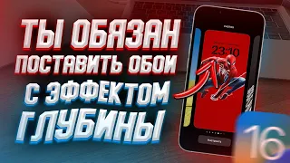 Как установить обои на iPhone с эффектом глубины? КРУТЫЕ ОБОИ IOS 16