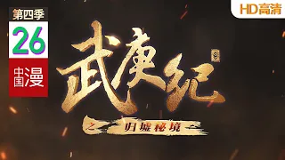 武庚纪 第4季 第26话#武庚纪 #武庚纪第四季