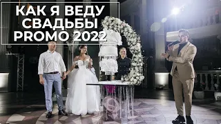 Свадебное промо 2022 | Wedding promo |  Ведущий Евгений Токарь
