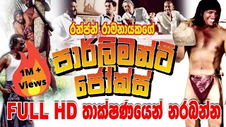 Parliament Jokes | FULL HD | Sinhala Comedy Movie