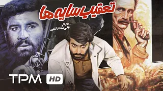 فیلم ایرانی تعقیب سایه ها | Film Irani Taghibe Sayeha